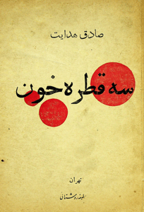 Se ghatre khun (Three drops of blood)