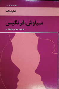 Siavash, Faringis: plays, Iranian literature