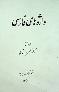 Farsi words (Važehaye Farsi))