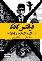 Franz Kafka - Člověk své a naší doby - Radek Malý